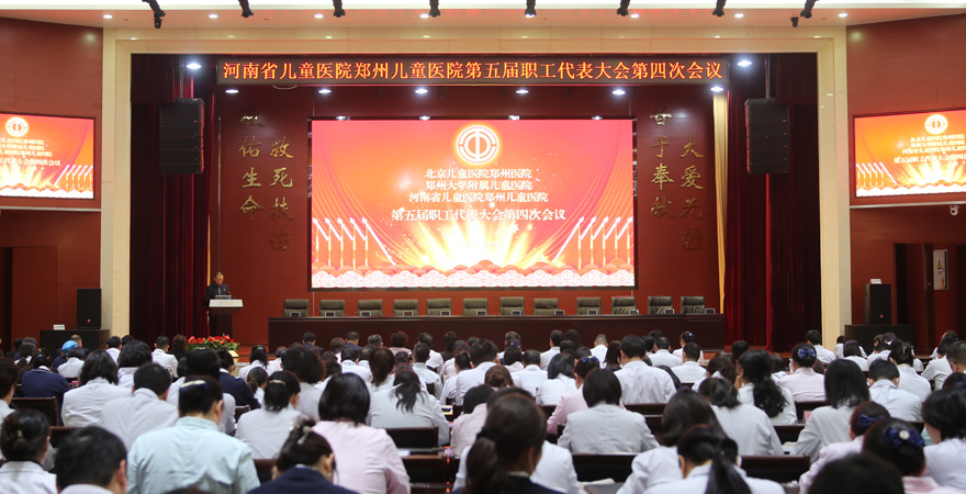 2025年2月17日，北京兒童醫(yī)院鄭州醫(yī)院、鄭州大學(xué)附屬兒童醫(yī)院、河南省兒童醫(yī)院鄭州兒童醫(yī)院成功召開第五屆職工代表大會(huì)第四次會(huì)議。會(huì)議表決通過了多項(xiàng)重要議題，明確了2025年醫(yī)院發(fā)展的總體目標(biāo)和重點(diǎn)任務(wù)，進(jìn)一步凝聚了全院職工的智慧與力量，為醫(yī)院高質(zhì)量發(fā)展注入了核心動(dòng)力。